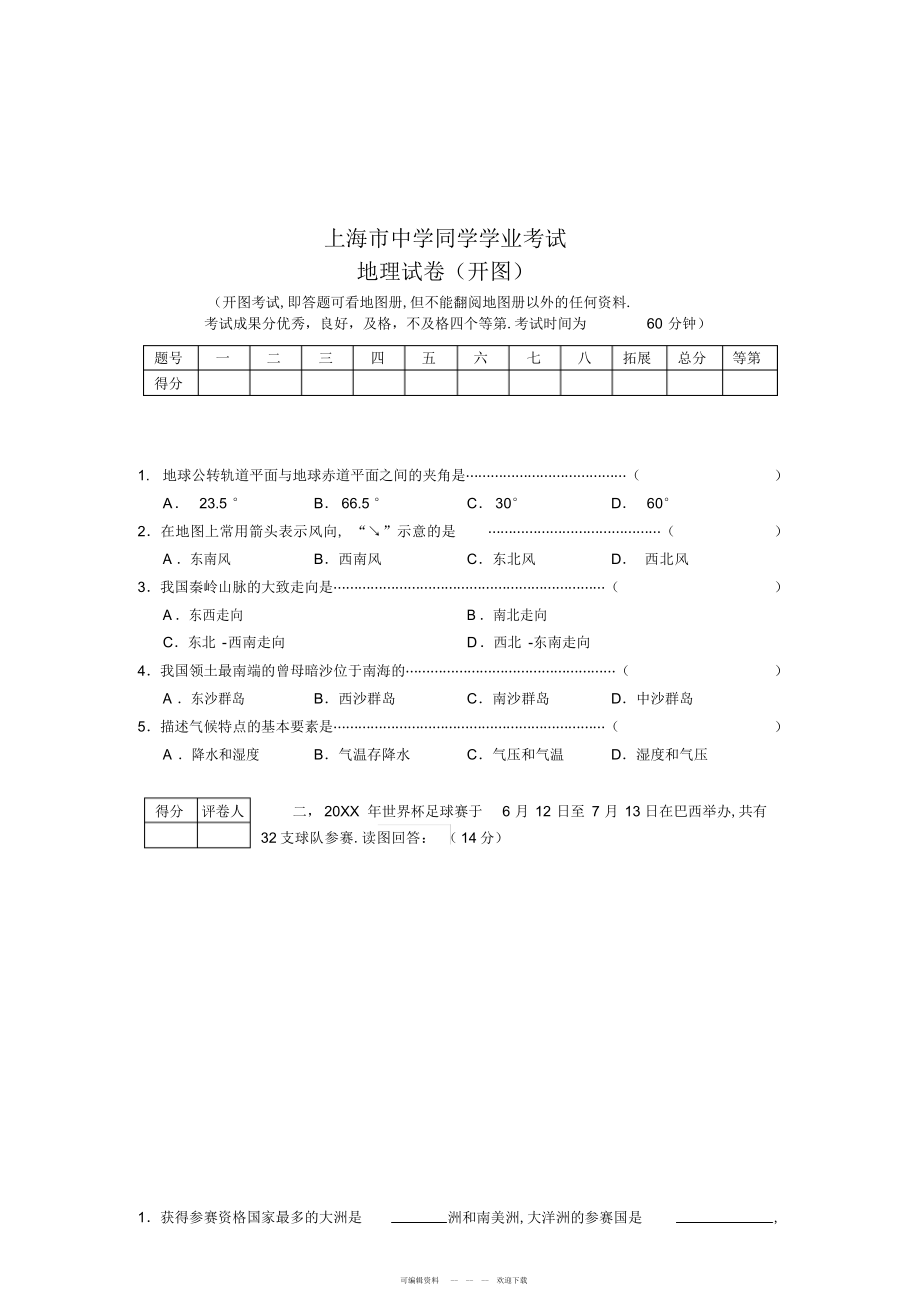 2022年上海市初中地理学生学业考试试卷_第1页