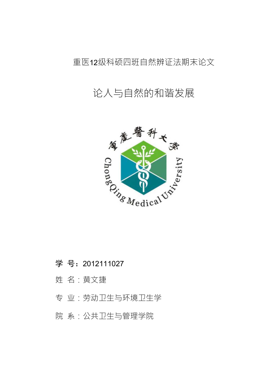 大论文—论人与自然的和谐发展_第1页