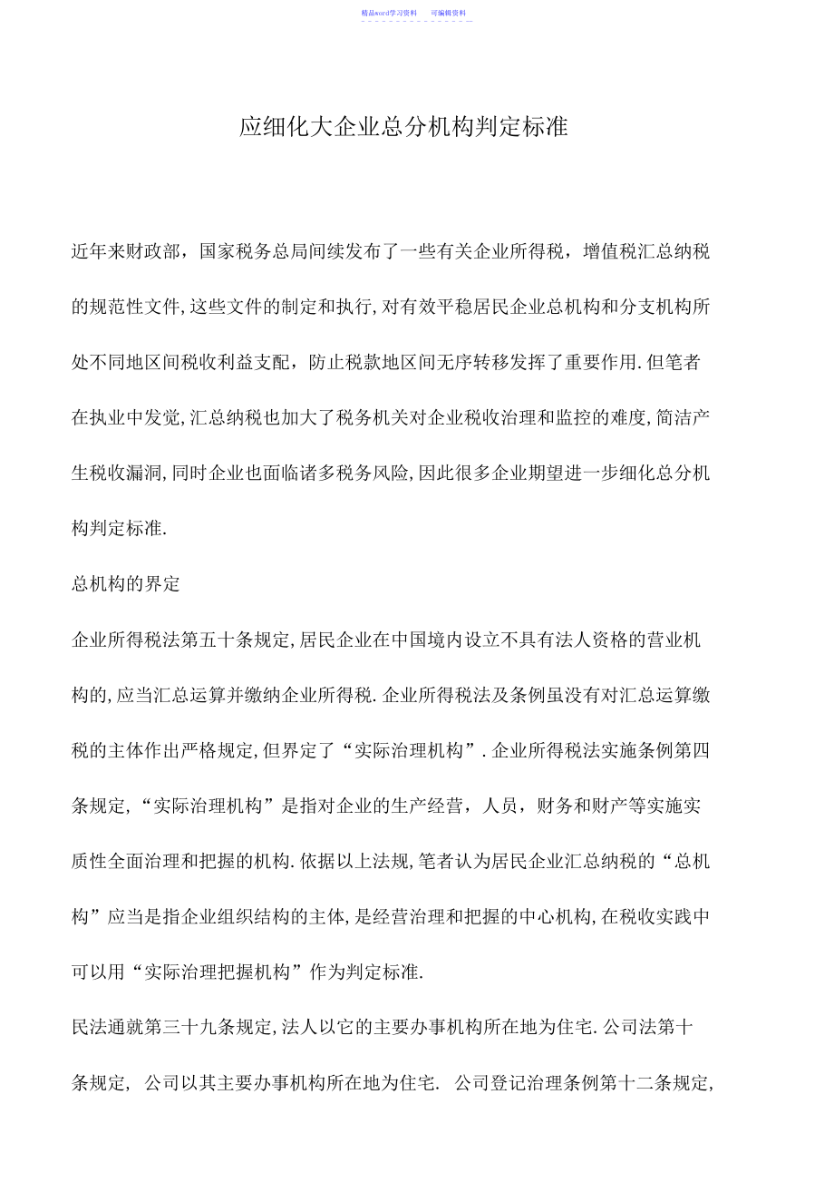 2022年会计实务：应细化大企业总分机构判定标准_第1页