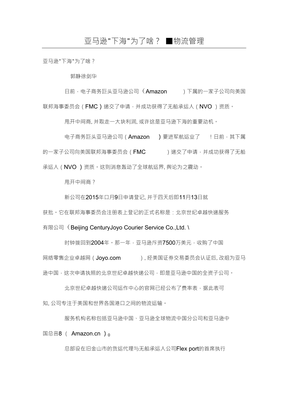 亚马逊“下海”为了啥？-物流管理_第1页