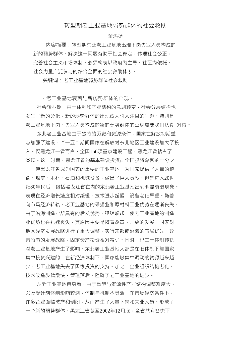 转型期老工业基地弱势群体的社会救助_第1页