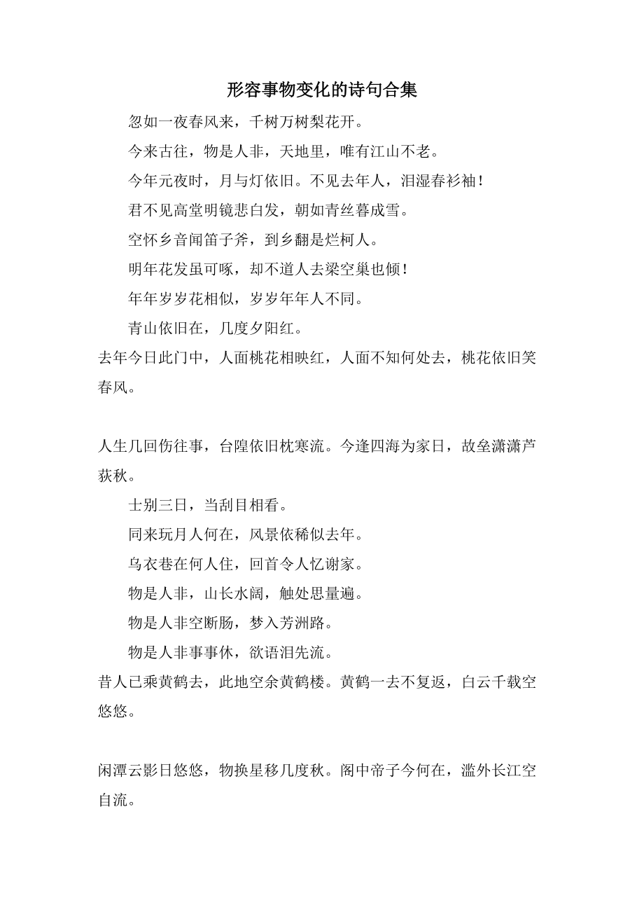 形容事物变化的诗句合集_第1页