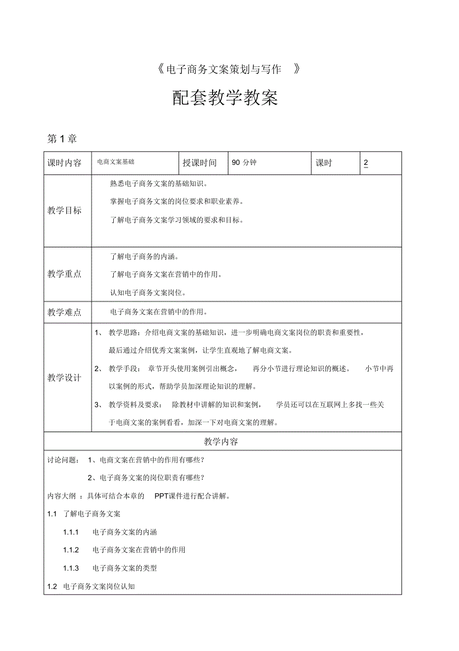 《电子商务文案策划与写作》教学教案_第1页
