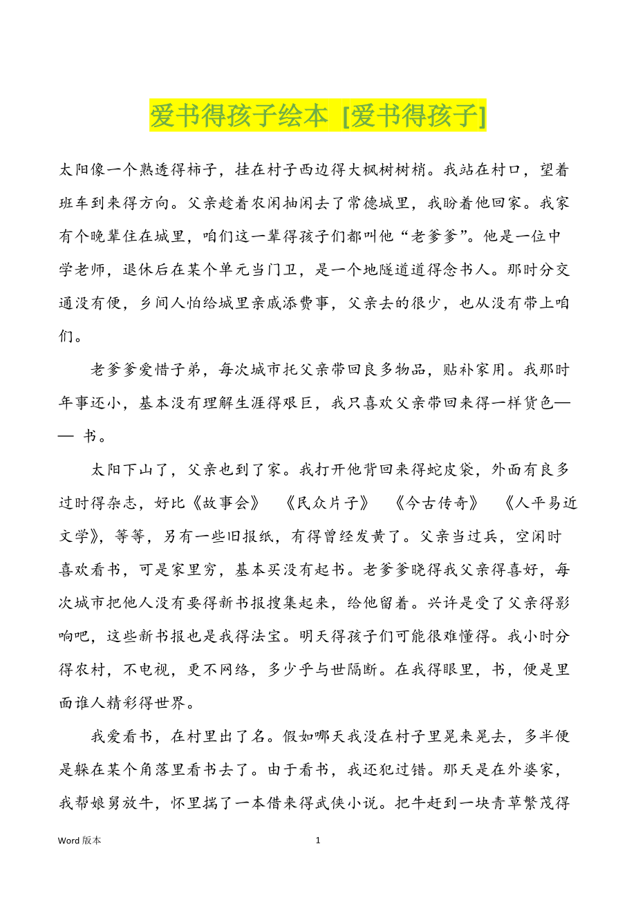 爱书得孩子绘本 [爱书得孩子]_第1页