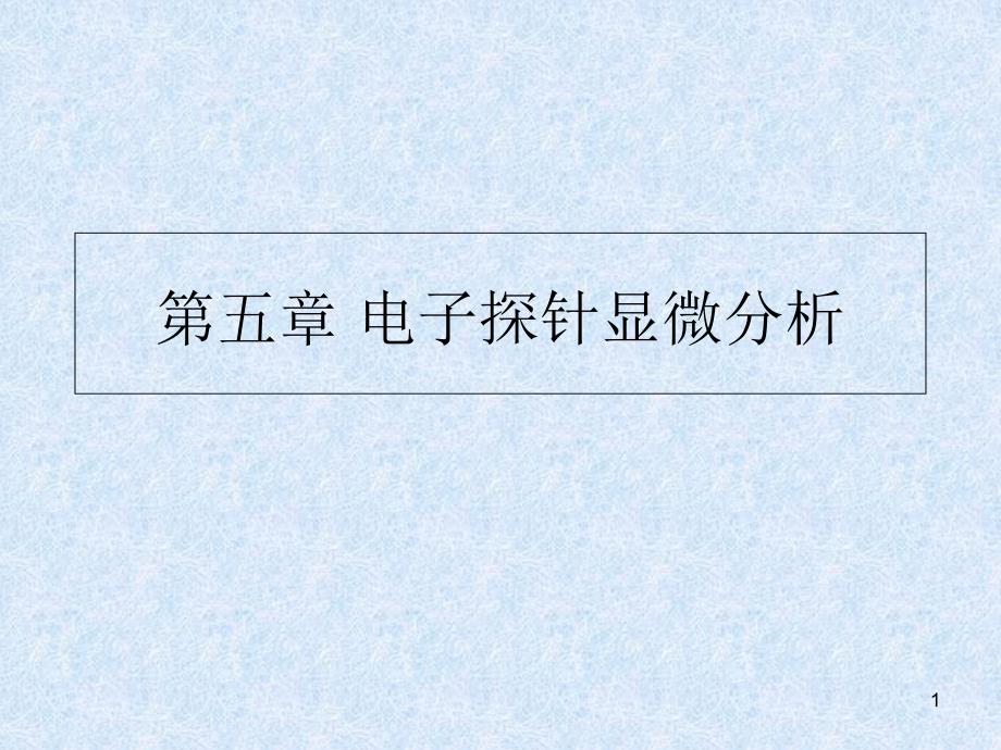 第五章2电子探针显微分析知识课件知识讲稿_第1页