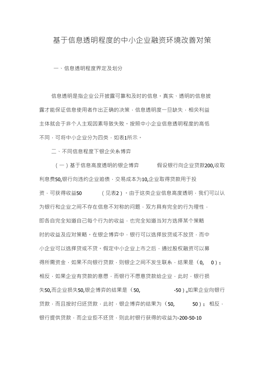基于信息透明程度的中小企业融资环境改善对策_第1页