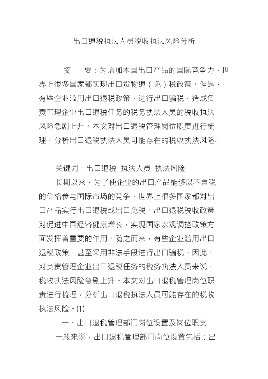 出口退税执法人员税收执法风险分析_第1页