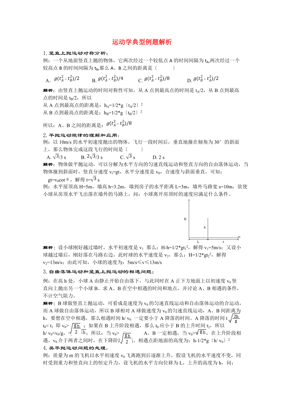 高中物理-运动学典型例题解析-新人教版必修2_第1页