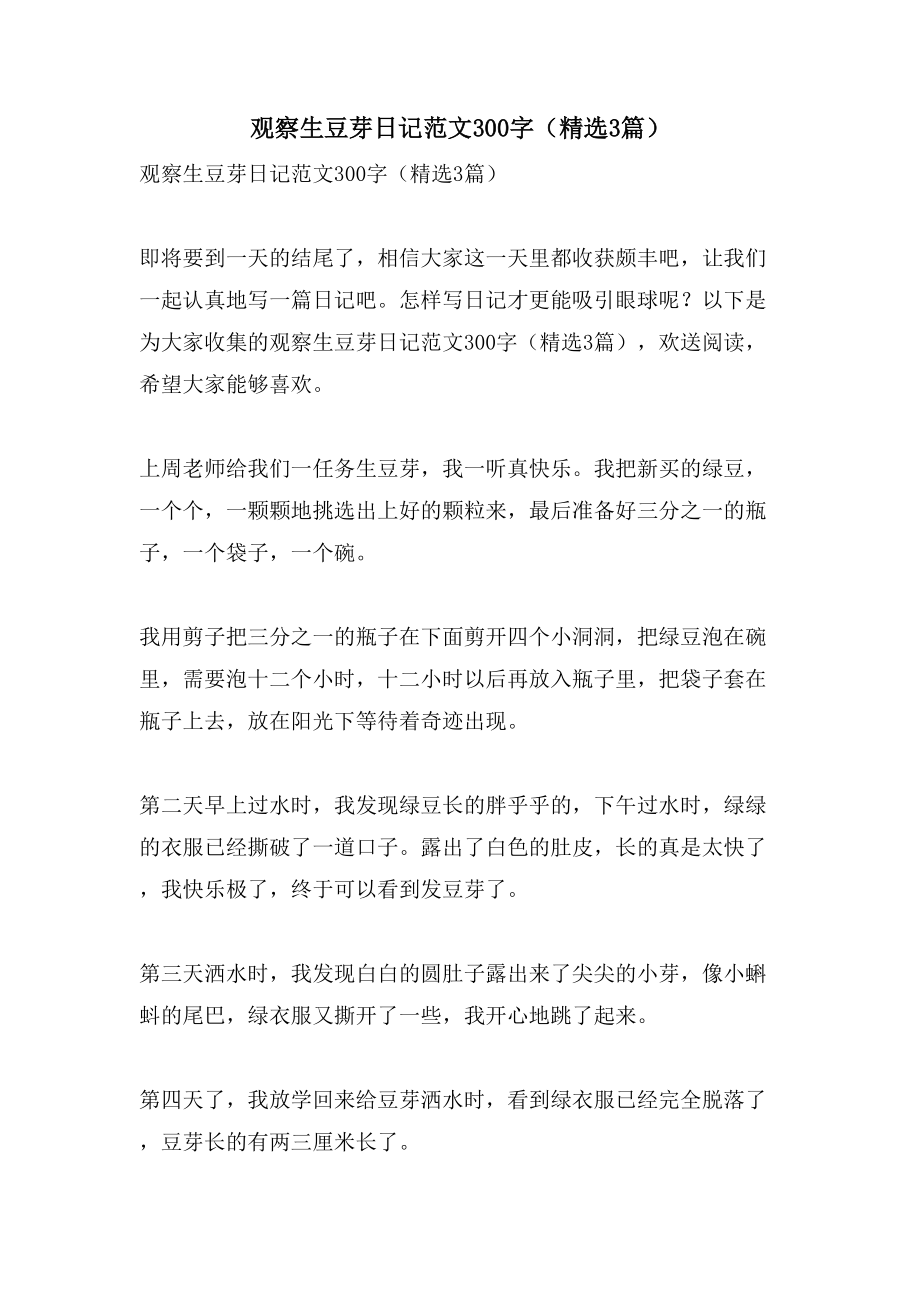 观察生豆芽日记范文300字（3篇）_第1页