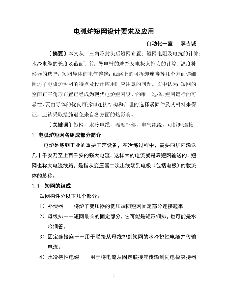 电弧炉短网1_第1页
