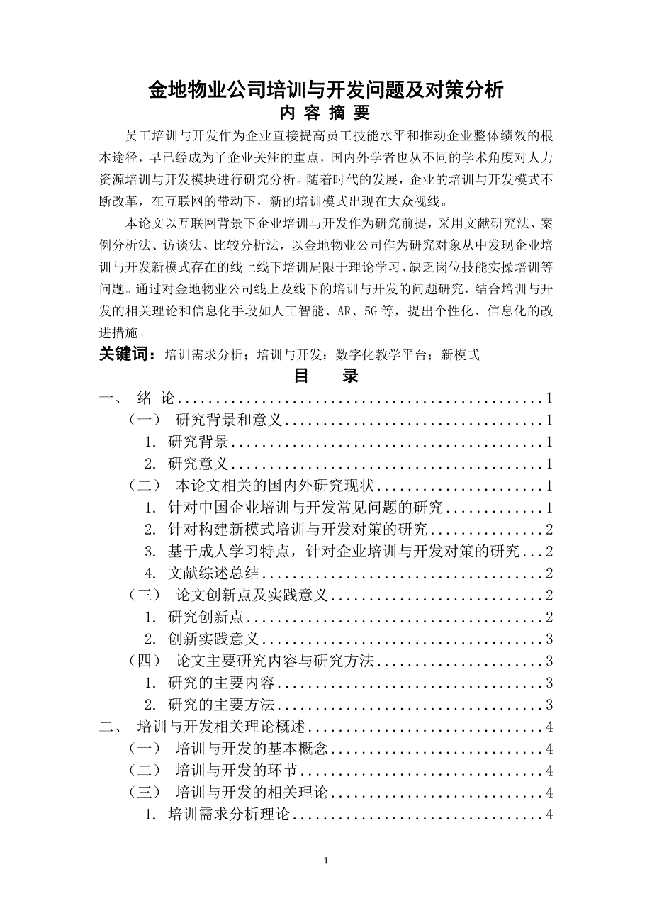 金地物业公司培训与开发问题及对策分析_第1页
