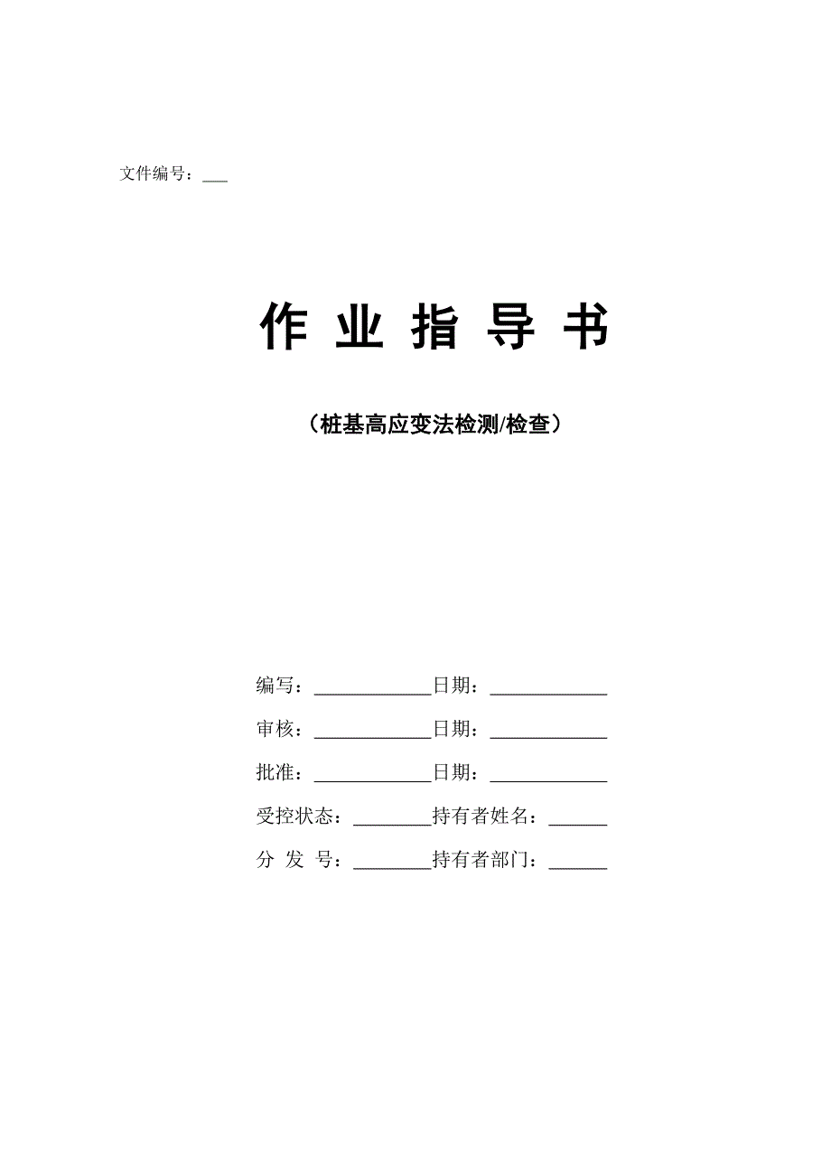 12桩基高应变法检测检查_第1页