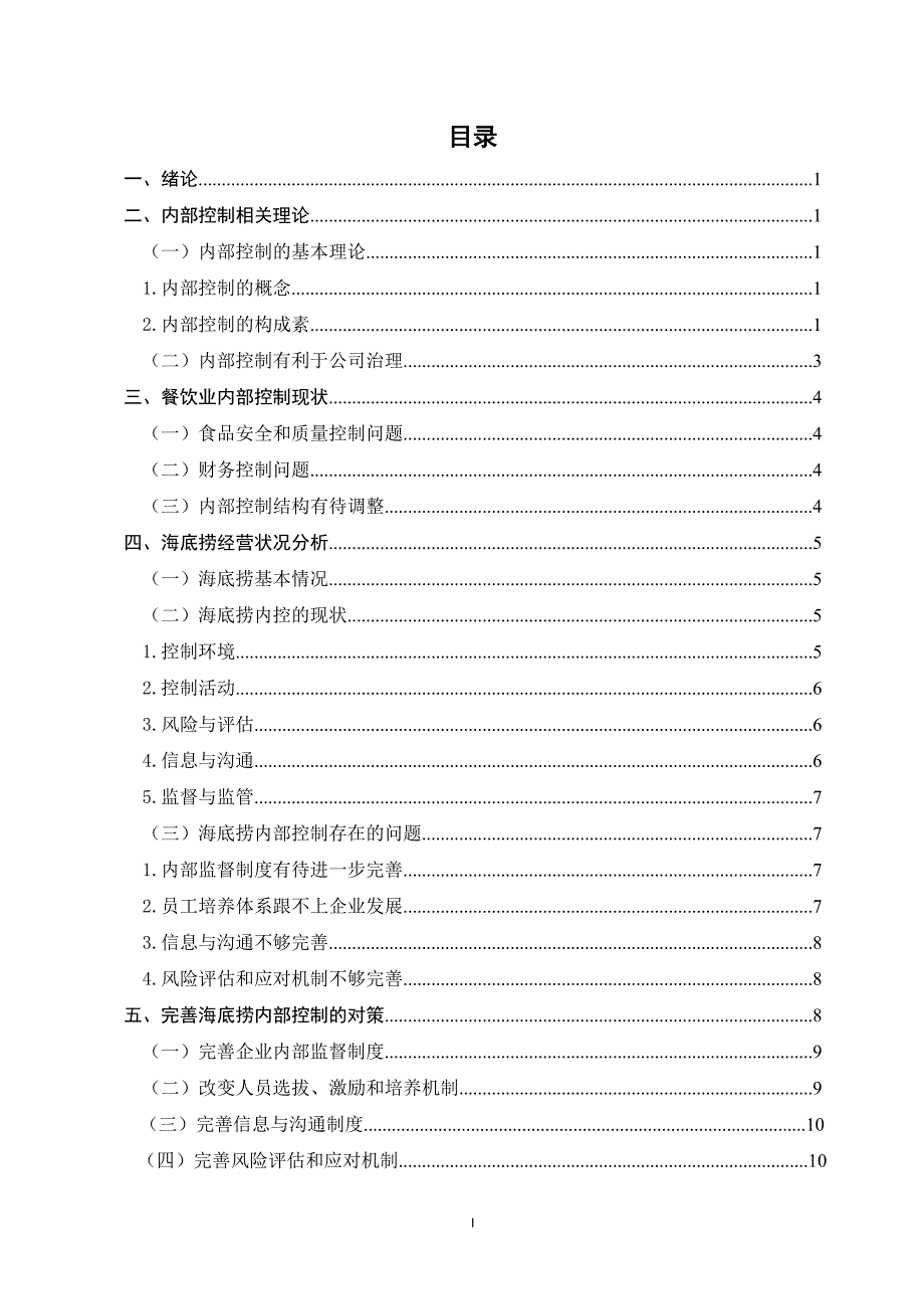 餐饮业内部控制研究以海底捞为例_第1页