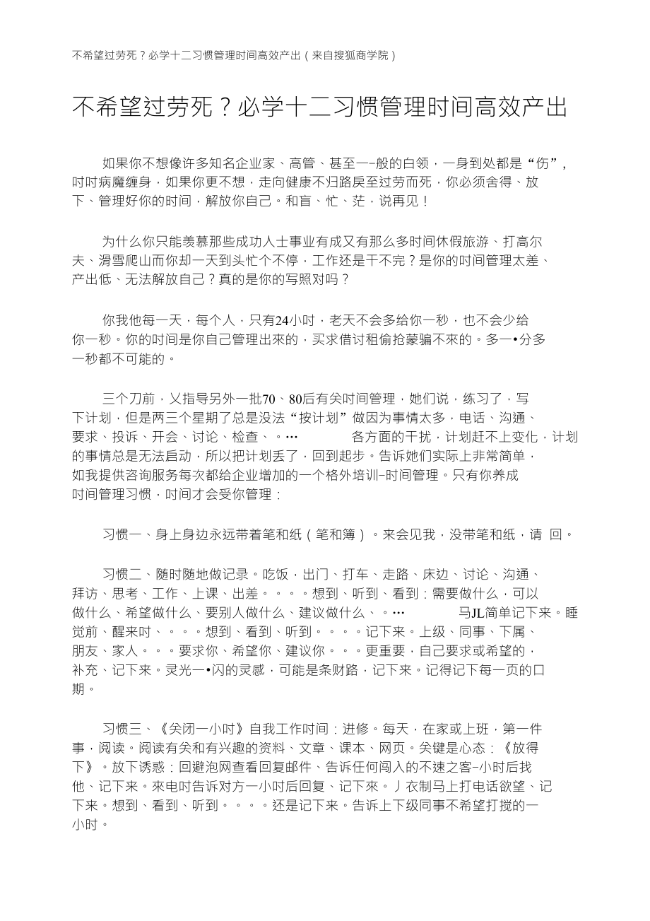不希望过劳死？必学十二习惯管理时间高效产出（来自搜狐商学院）_第1页