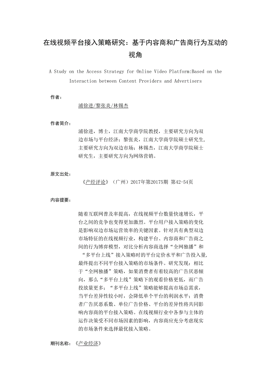 在线视频平台接入策略研究：基于内容商和广告商行为互动的视角_第1页