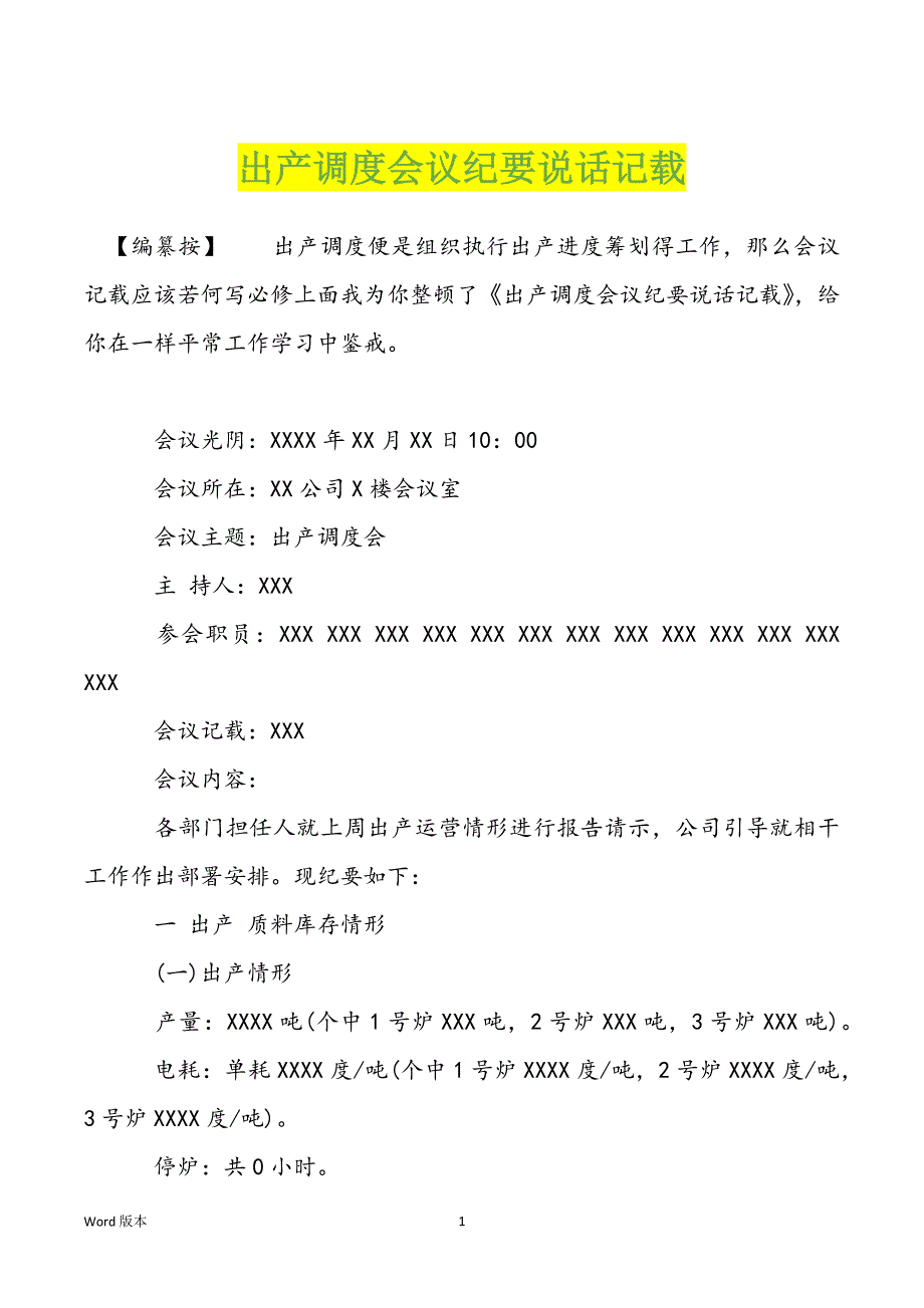 出产调度会议纪要说话记载_第1页