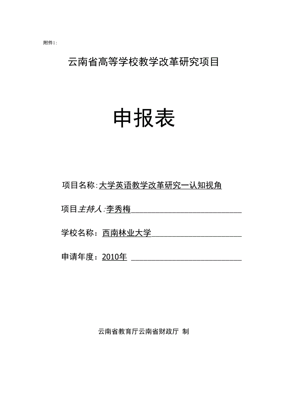 大学英语教学改革研究认知视角云南省高等学校教学改革研究项目_第1页