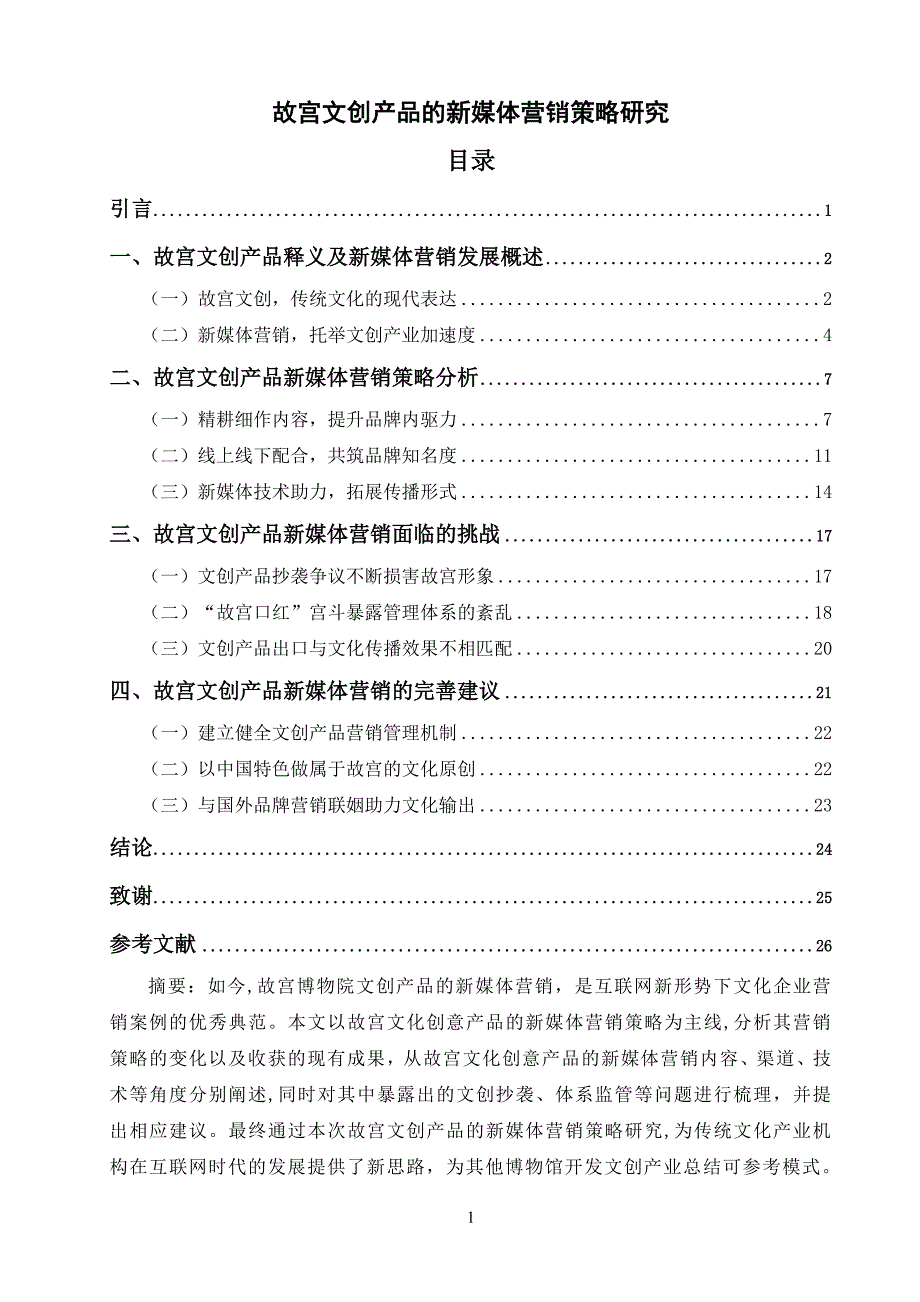故宫文创产品的新媒体营销策略研究_第1页