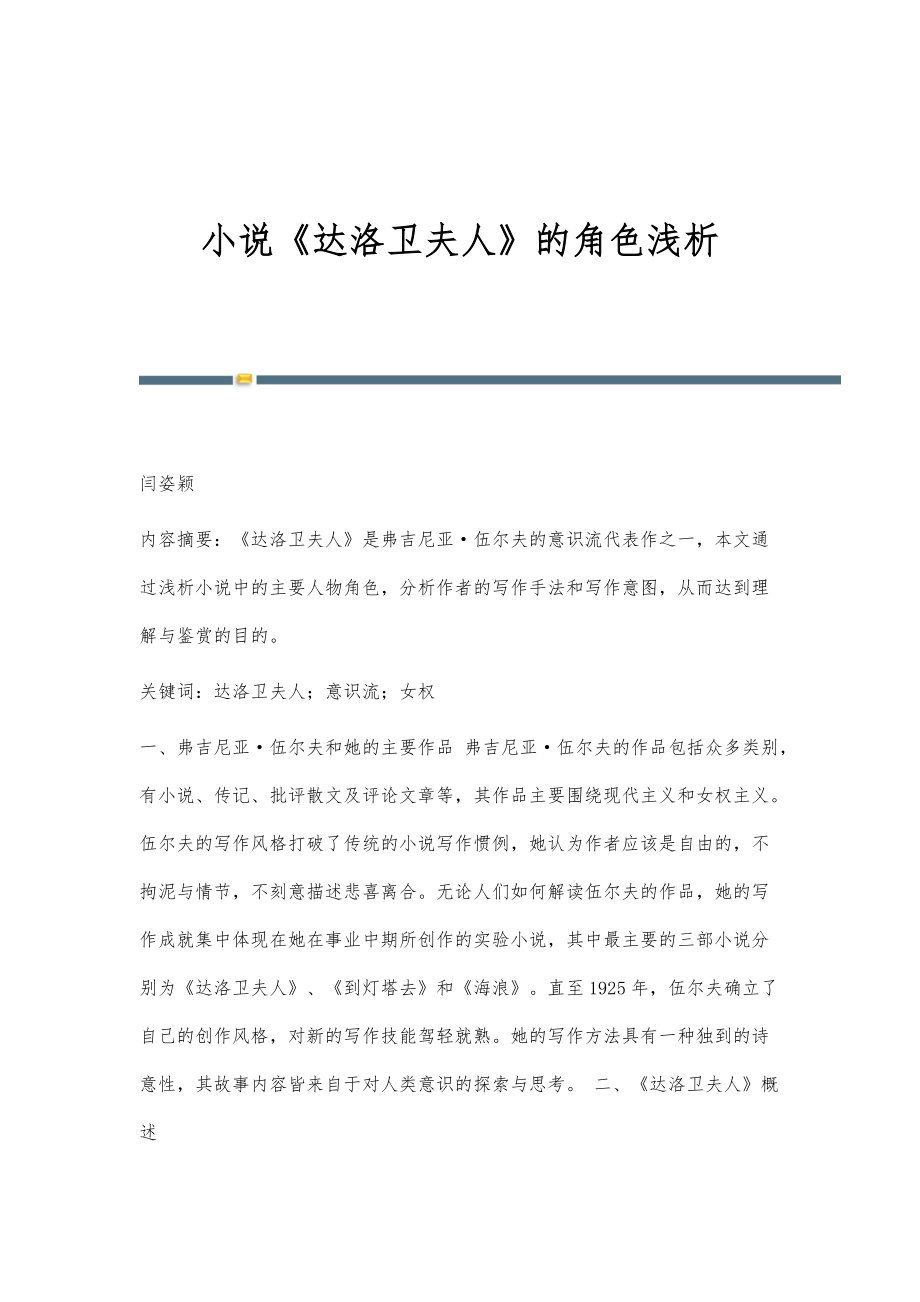 小说《达洛卫夫人》的角色浅析_第1页