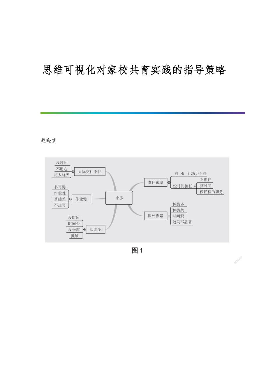 思维可视化对家校共育实践的指导策略_第1页