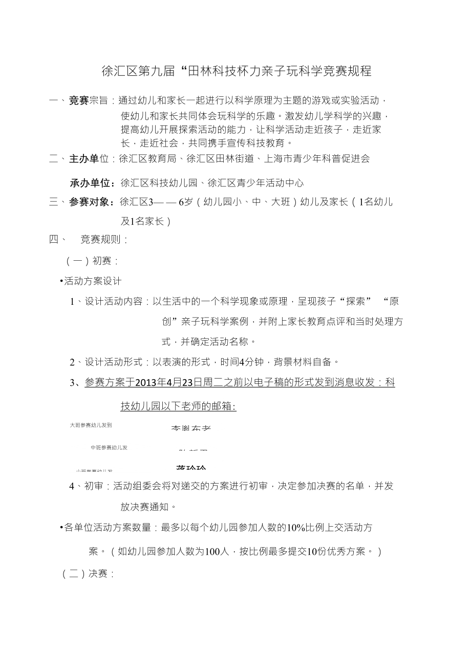 徐汇区第九届田林科技杯亲子玩科学竞赛规程_第1页