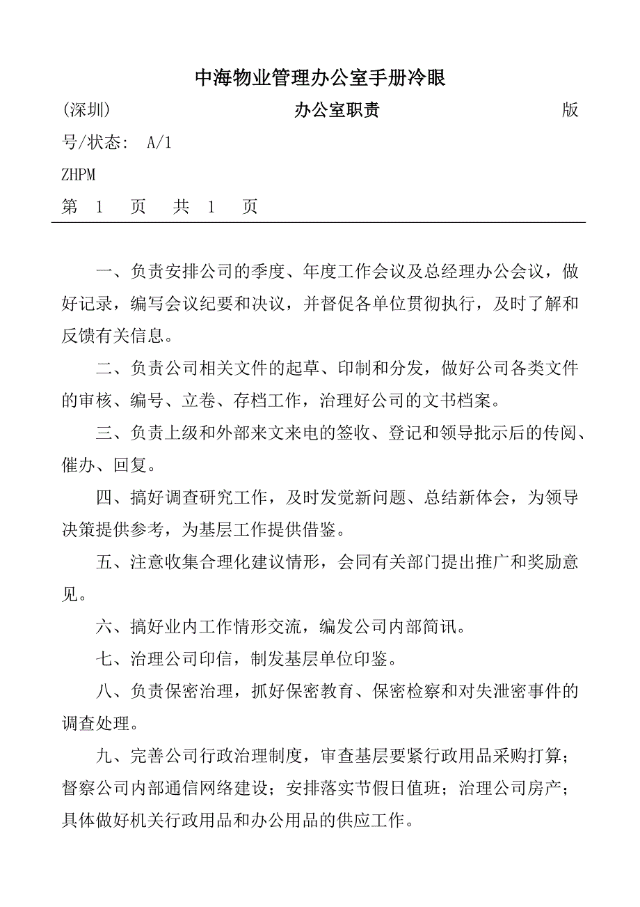 中海物业管理办公室手册冷眼_第1页