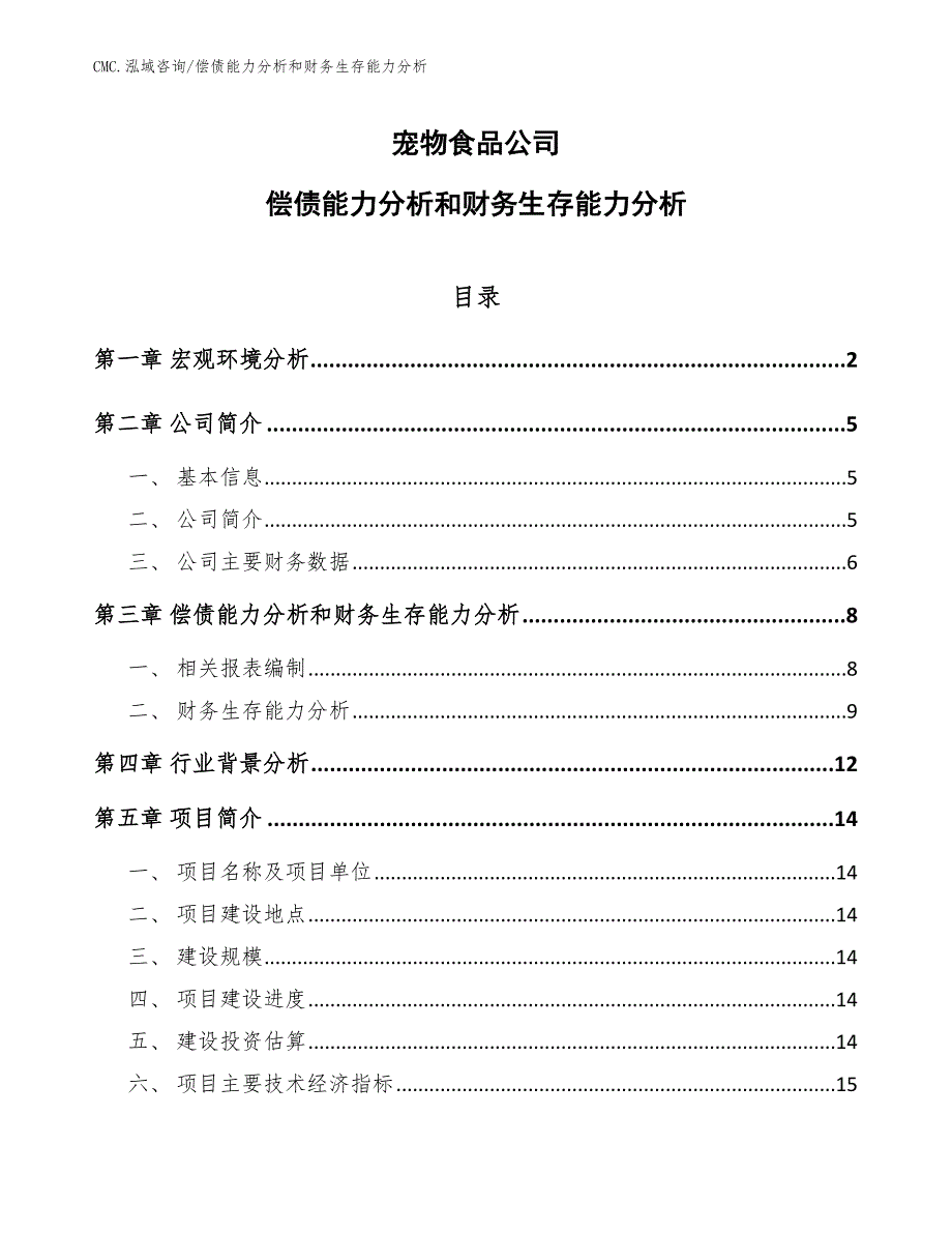 宠物食品公司偿债能力分析和财务生存能力分析（范文）_第1页