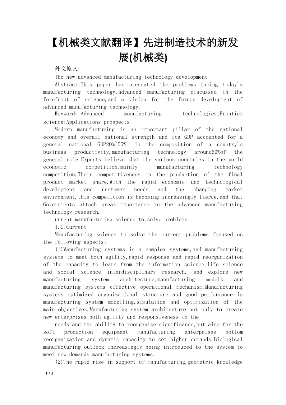 【机械类文献翻译】先进制造技术的新发展(机械类)_第1页
