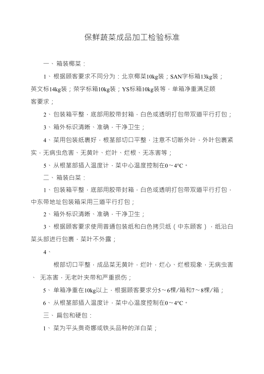 保鲜菜成品质量标准_第1页