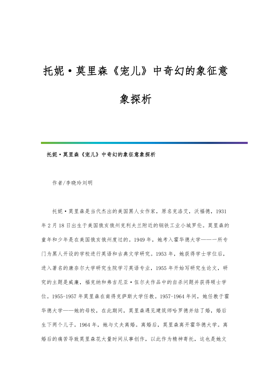 托妮莫里森《宠儿》中奇幻的象征意象探析_第1页