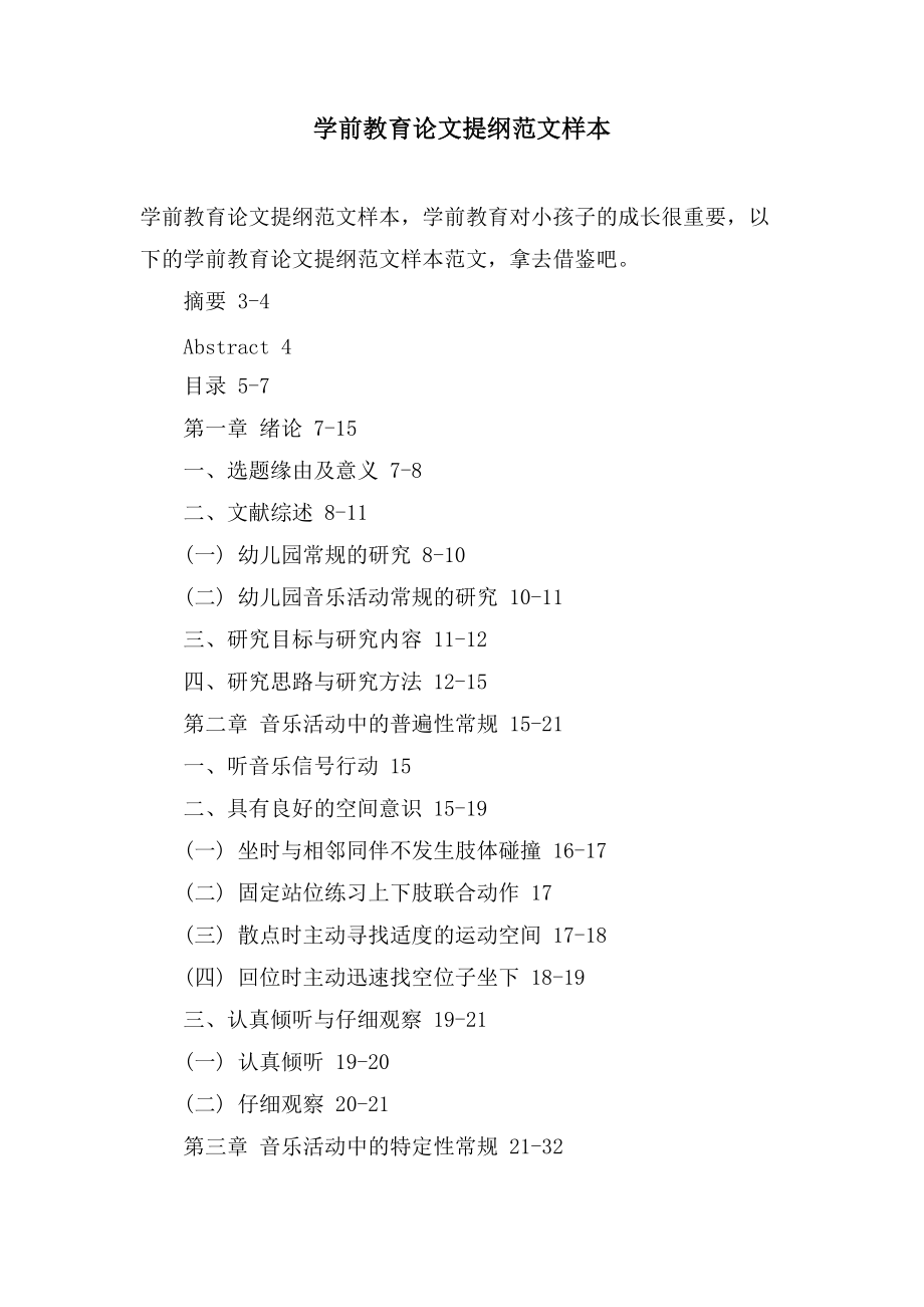 学前教育论文提纲范文样本_第1页