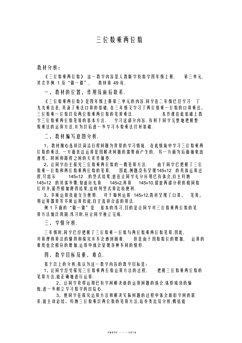 2022年《三位数乘两位数》教案_第1页
