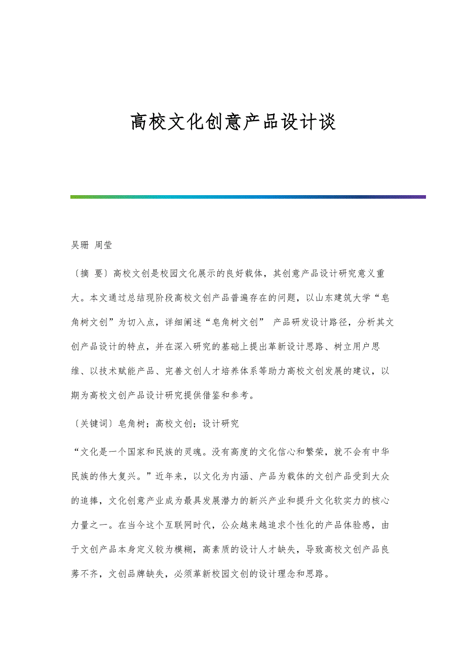 高校文化创意产品设计谈_第1页