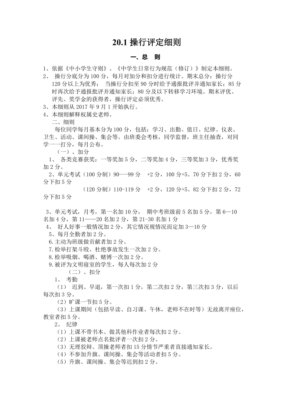 1 中学生操行评定细则_第1页
