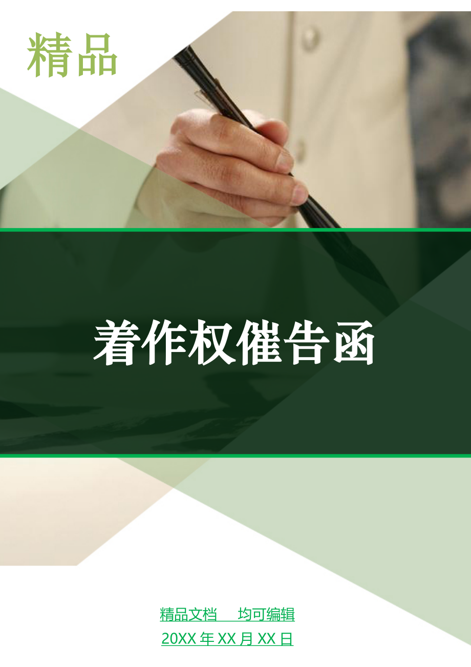 着作权催告函_第1页