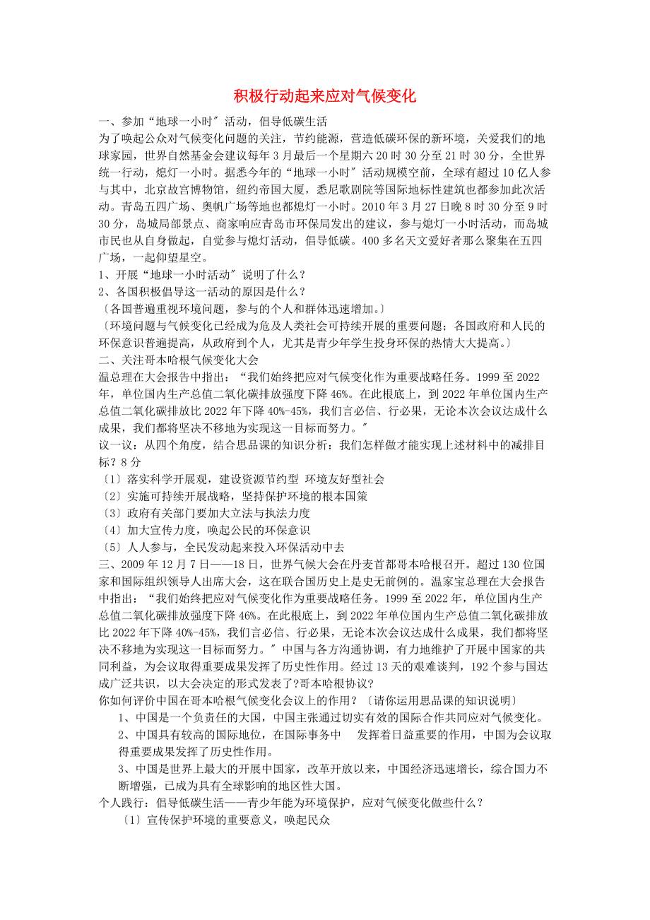 九年级政治-积极行动起来应对气候变化复习学案(无答案)-鲁教版_第1页