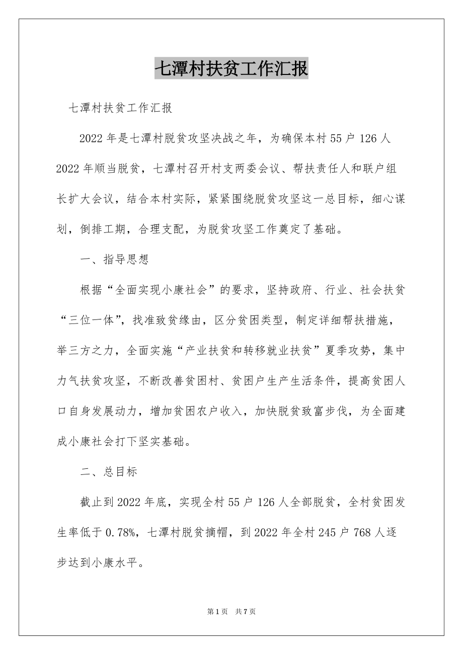 七潭村扶贫工作汇报_第1页