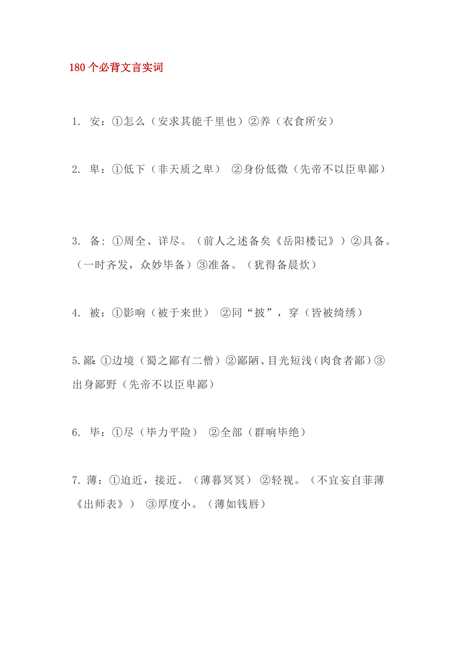 180个必背文言实词_第1页