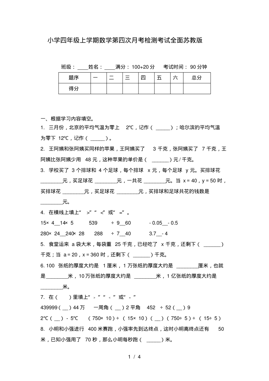 小学四年级上学期数学第四次月考检测考试全面苏教版_第1页