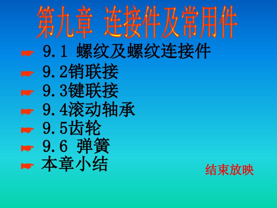 第九章连接件和常用件画法上课讲义_第1页