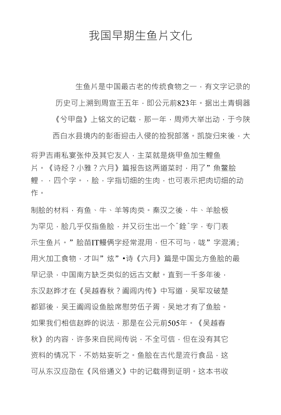 我国早期生鱼片文化_第1页