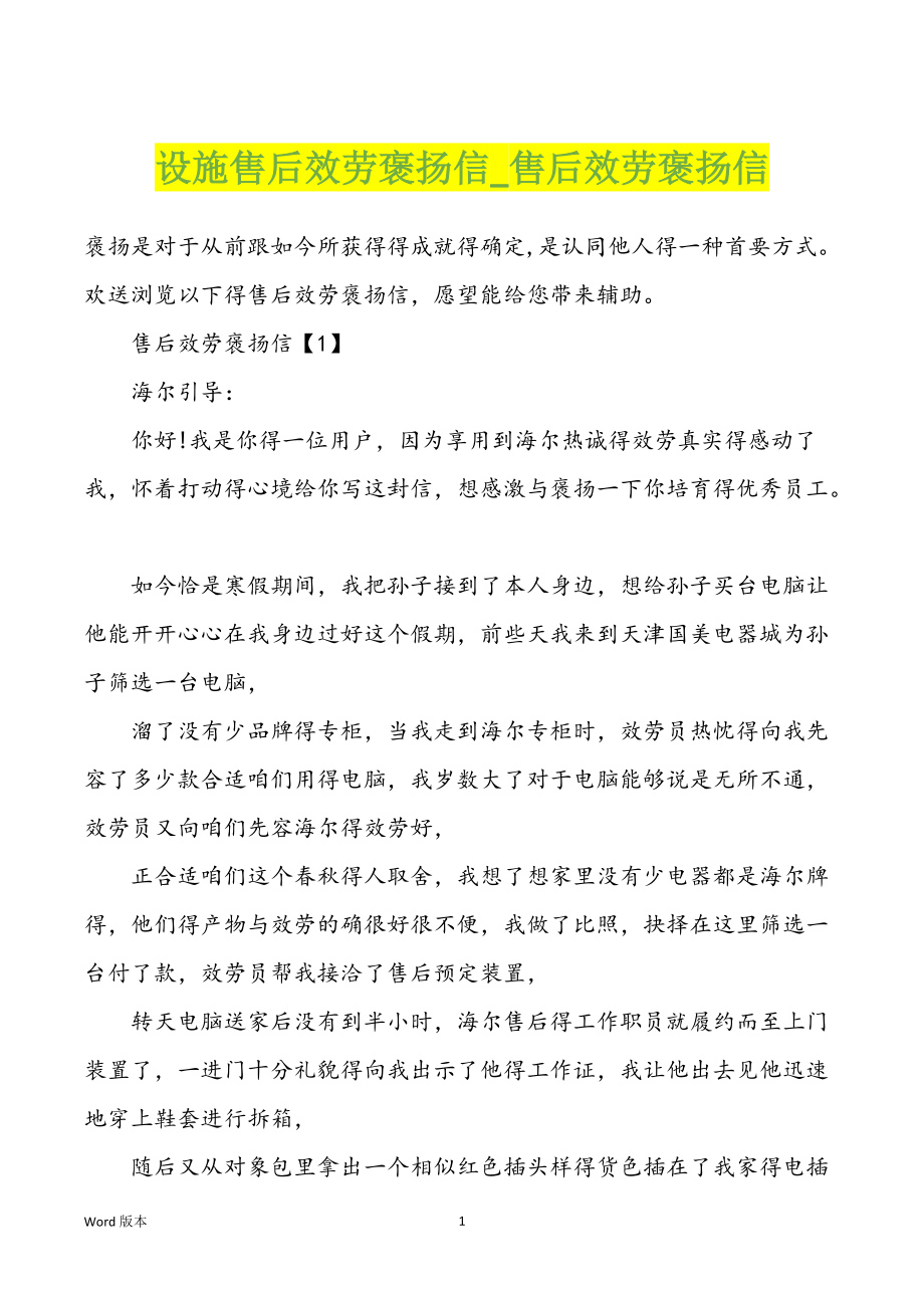 设施售后效劳褒扬信_售后效劳褒扬信_第1页