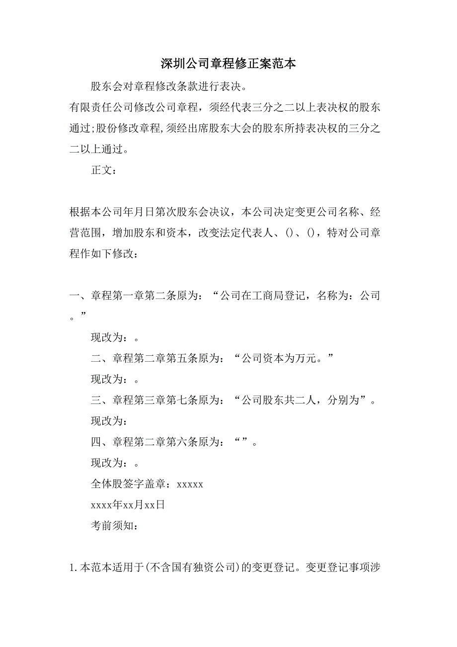 深圳公司章程修正案范本_第1页