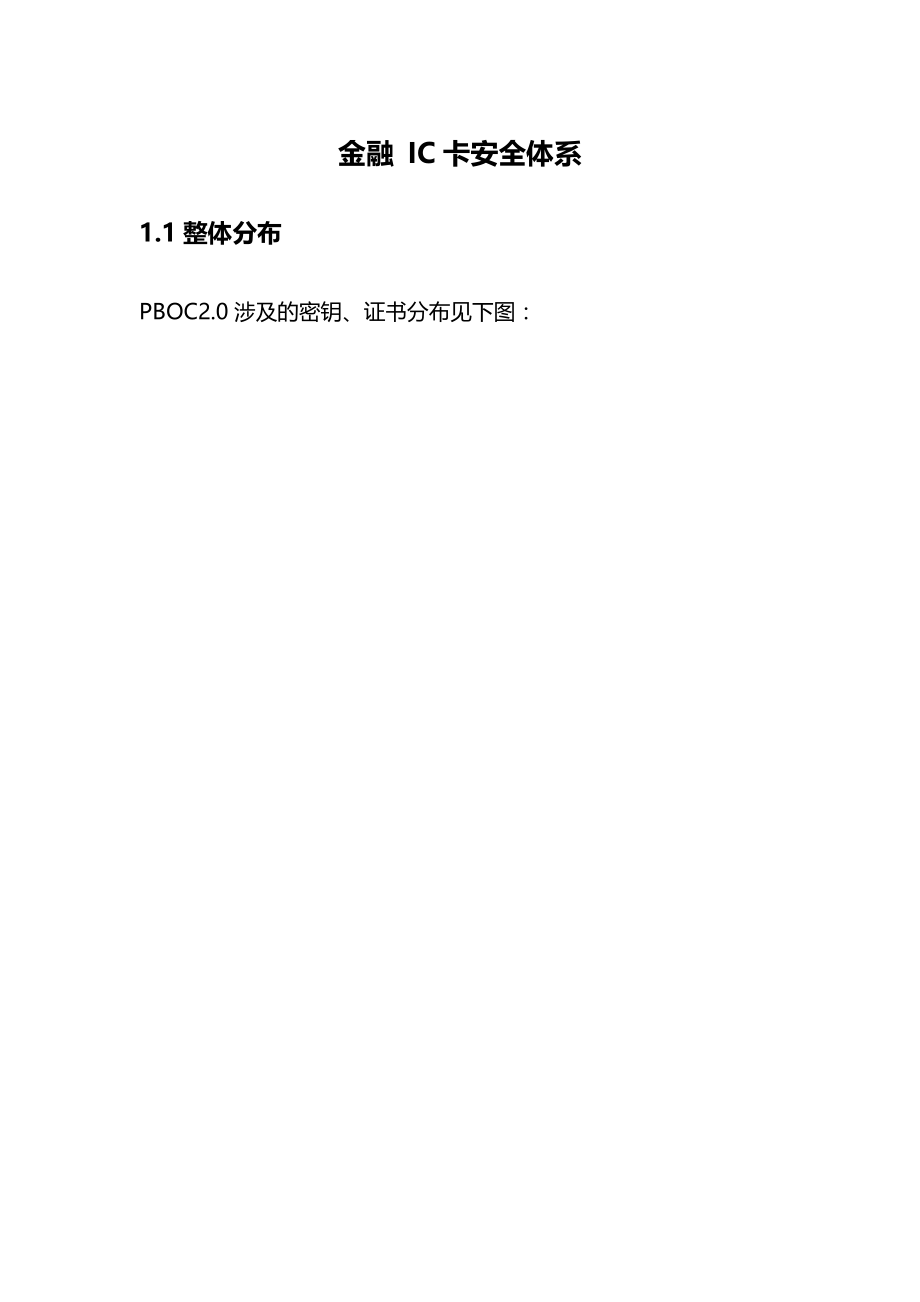 金融IC卡安全体系_第1页