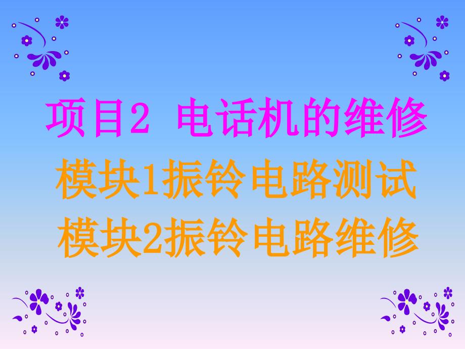 电话机的振铃电路详解培训教材_第1页