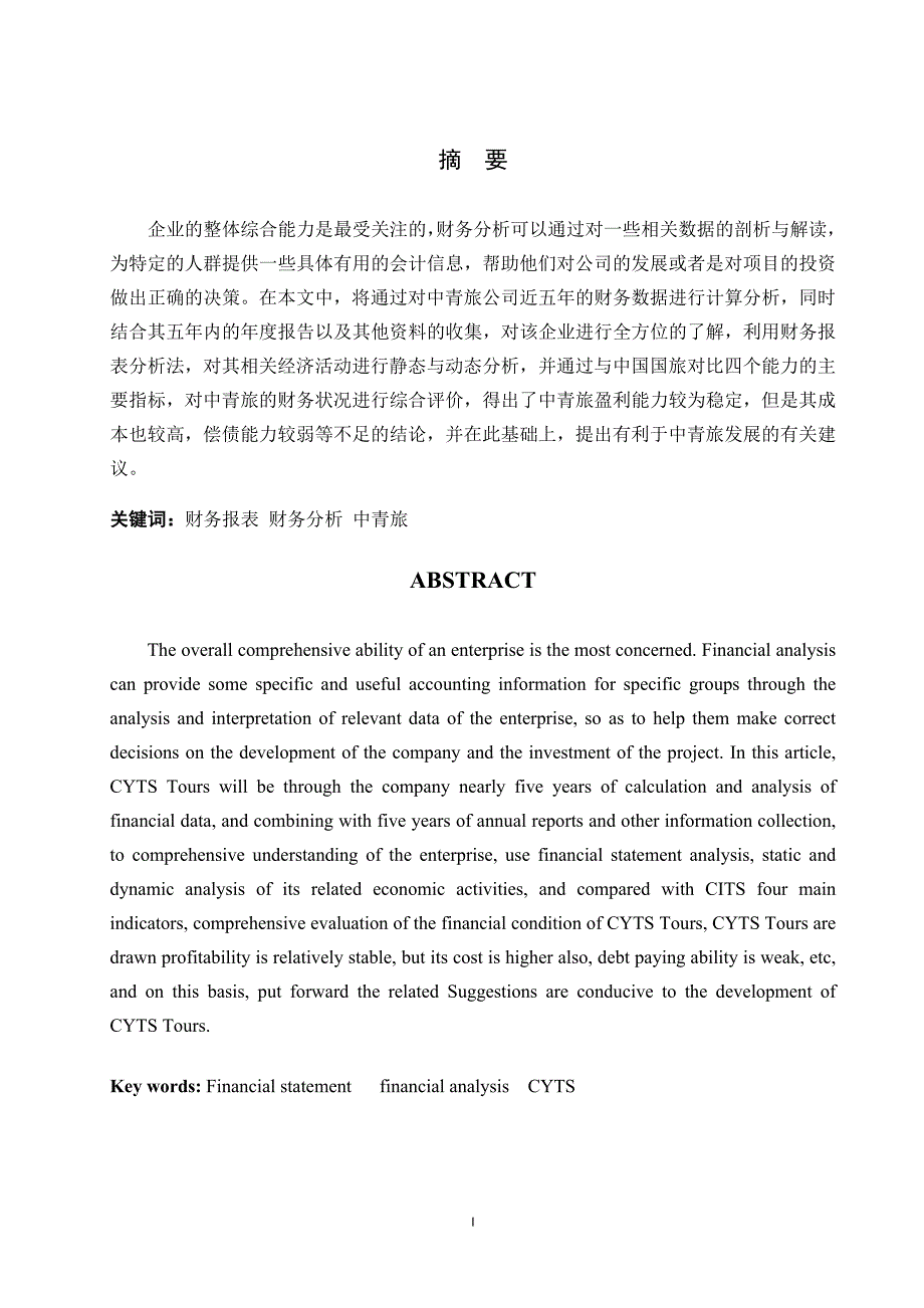 中青旅2013年-2017年财务分析报告_第1页