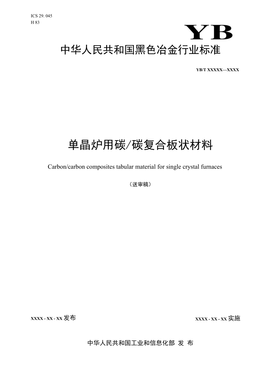 单晶炉用碳碳复合板状材料_第1页