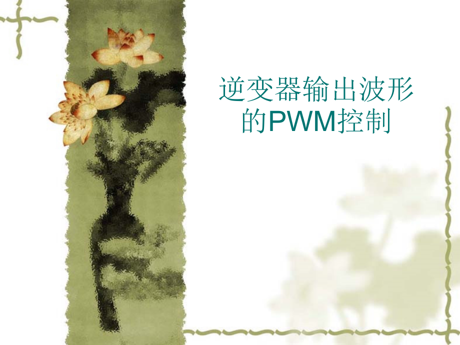 逆变器输出波形的PWM控制_第1页