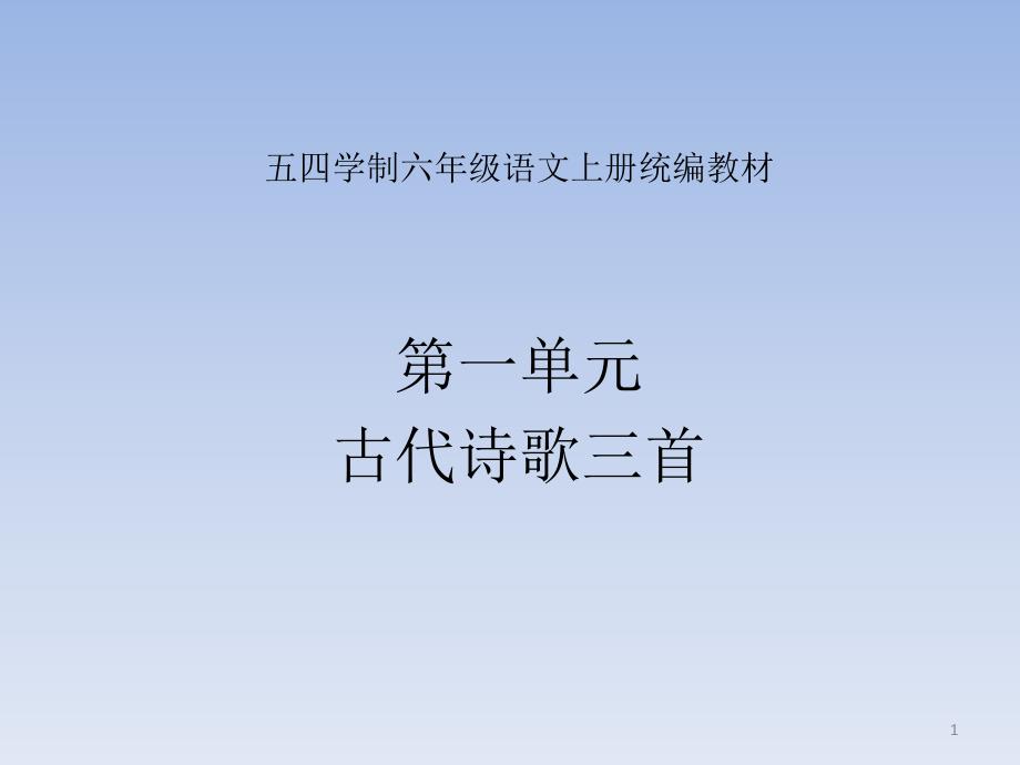 六年级上册统编教材第一单元古代诗歌三首(五四制)（课堂PPT）_第1页