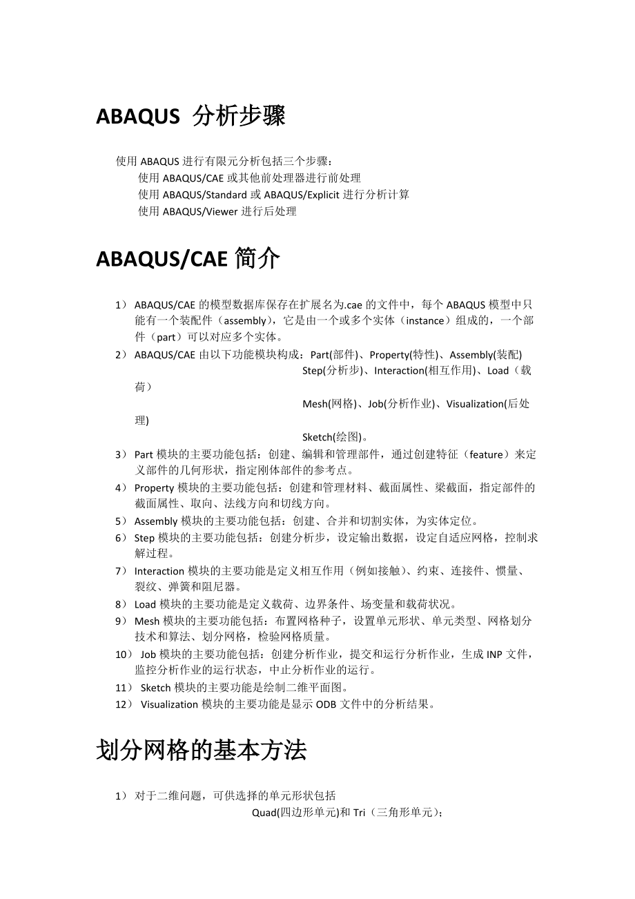 ABAQUS基本使用方法_第1页